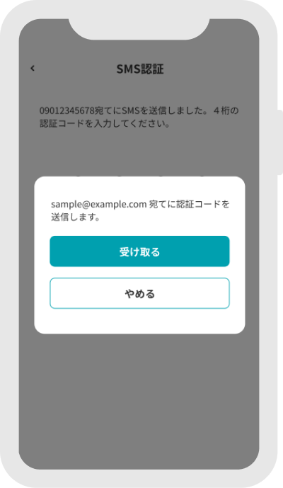 SMS認証受け取る最終確認画面