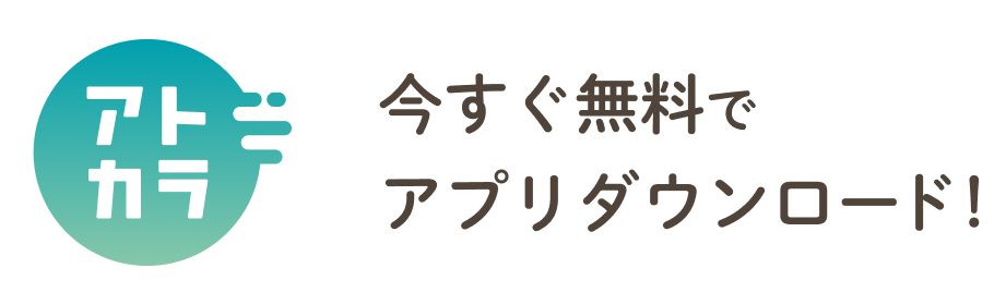 今すぐ無料でアプリダウンロード！