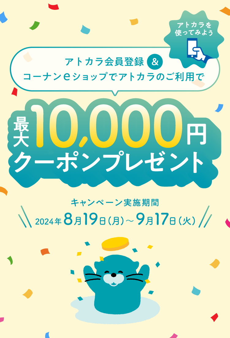 最大10.000円クーポンプレゼント キャンペーン期間2024年8月19日(月)~9月17日(火)