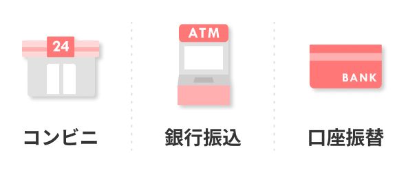 コンビニ、銀行振込、口座振替