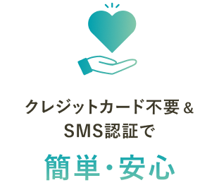 クレジットカード不要＆SMS認証で簡単・安心