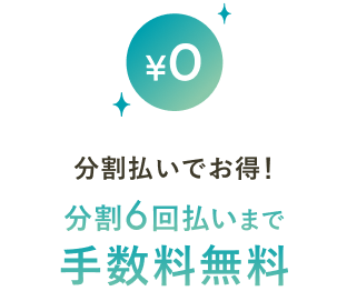 分割払いでお得！6回払いまで手数料無料