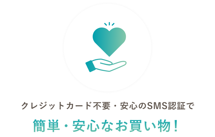 クレジットカード不要・安心のSMS認証で簡単・安心なお買い物!