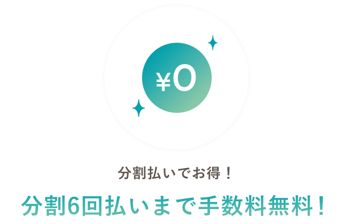 分割6回払いまで手数料無料!
