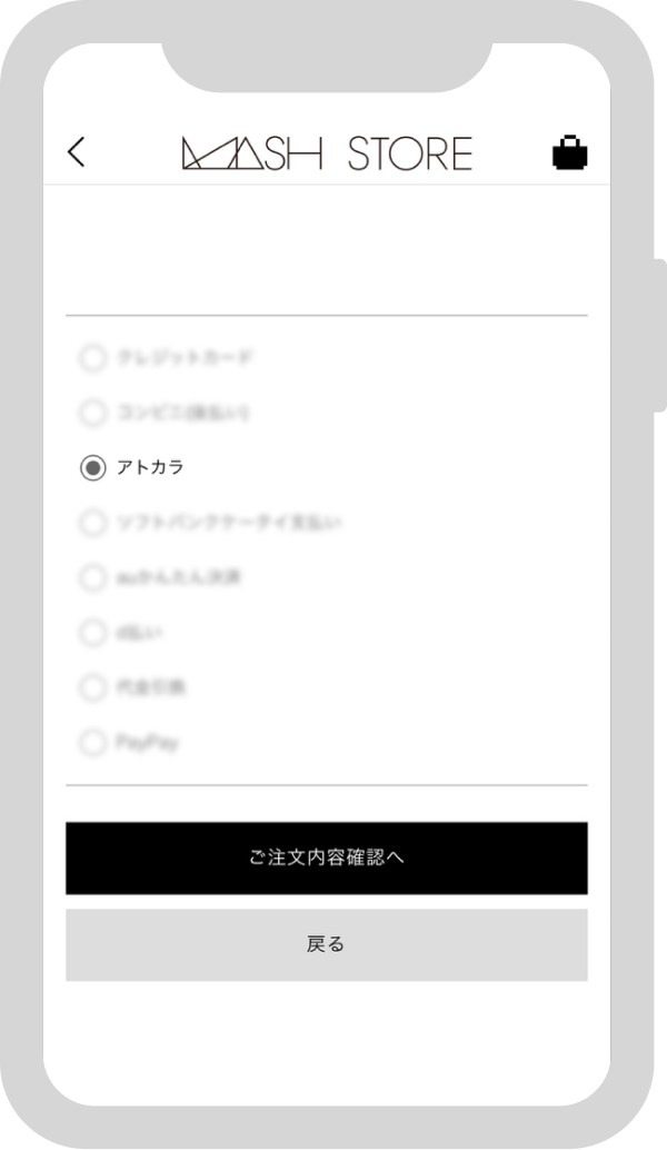 お支払い方法で「アトカラ」を選択する
