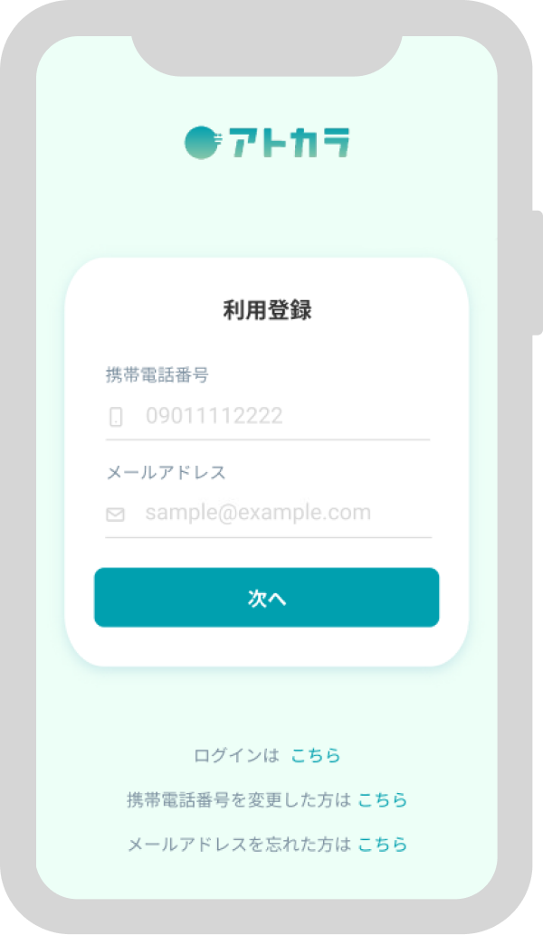 利用登録画面にて、携帯電話番号、メールアドレスを入力