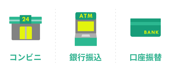 コンビニ、銀行振込、口座振替