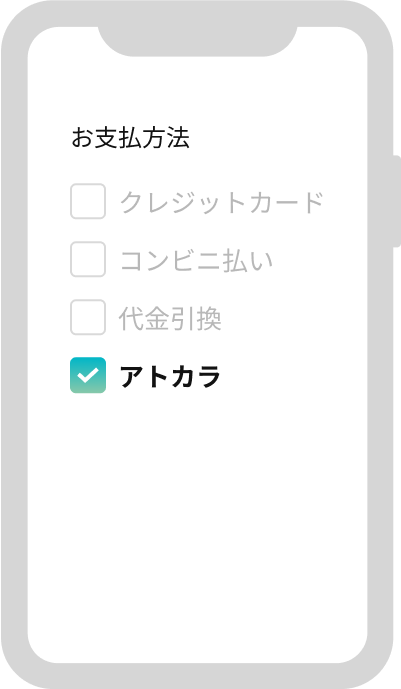 お買い物のお支払い方法で「アトカラ」を選択の入力画面