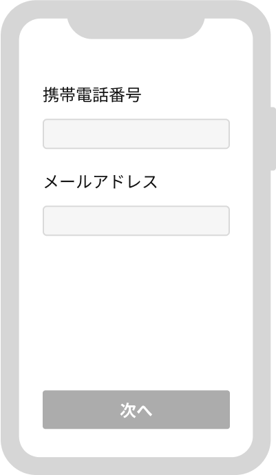 携帯電話番号とメールアドレスを入力する画面