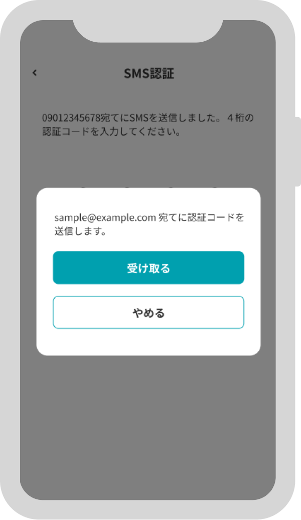 認証コードを受け取る画面