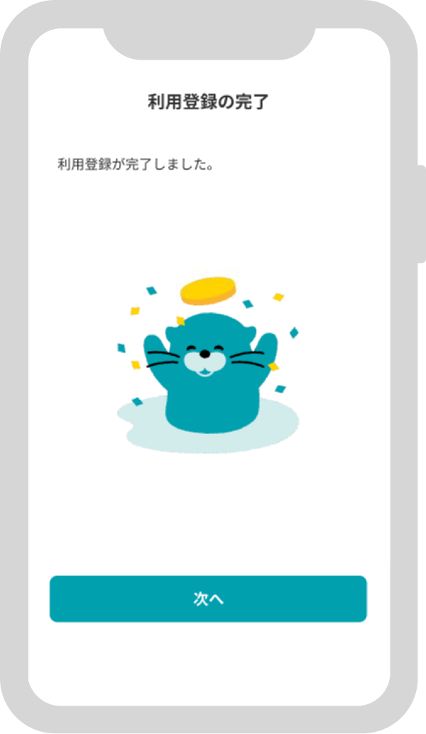 利用登録完了画面