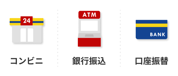 コンビニ、銀行振込、口座振替