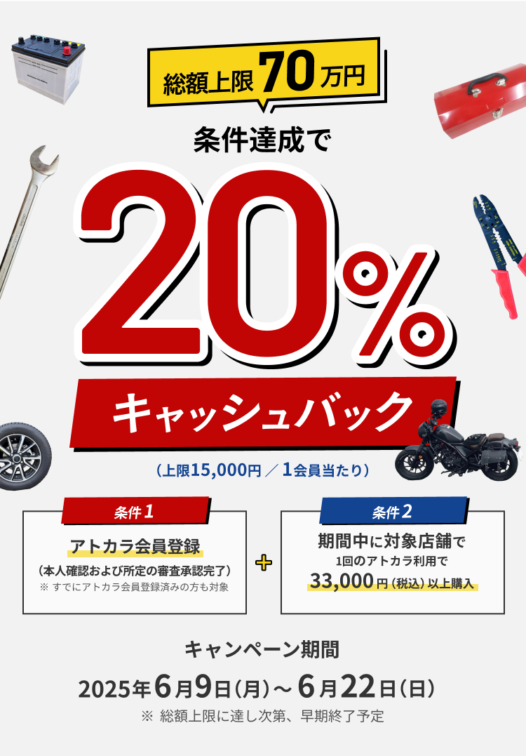 アップガレージでアトカラを使うと今だけ20%キャッシュバック！