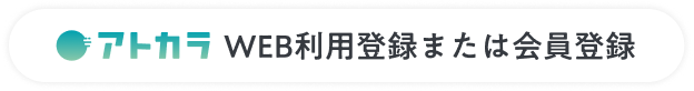 アトカラ WEB利用登録または会員登録