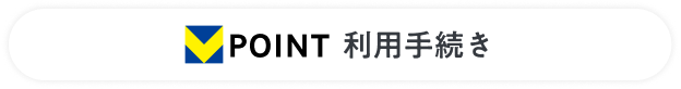 Vポイント 利用手続き