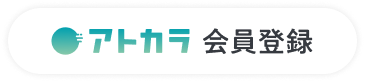 アトカラ 会員登録