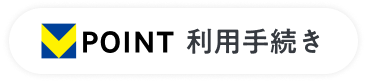Vポイント 利用手続き