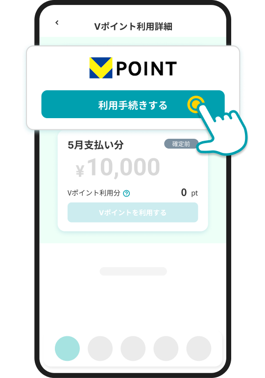 Vポイント STEP2 イメージ