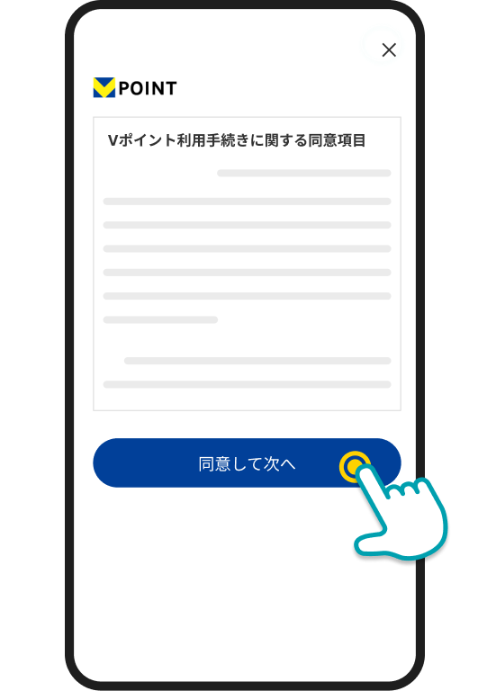 Vポイント STEP3 イメージ