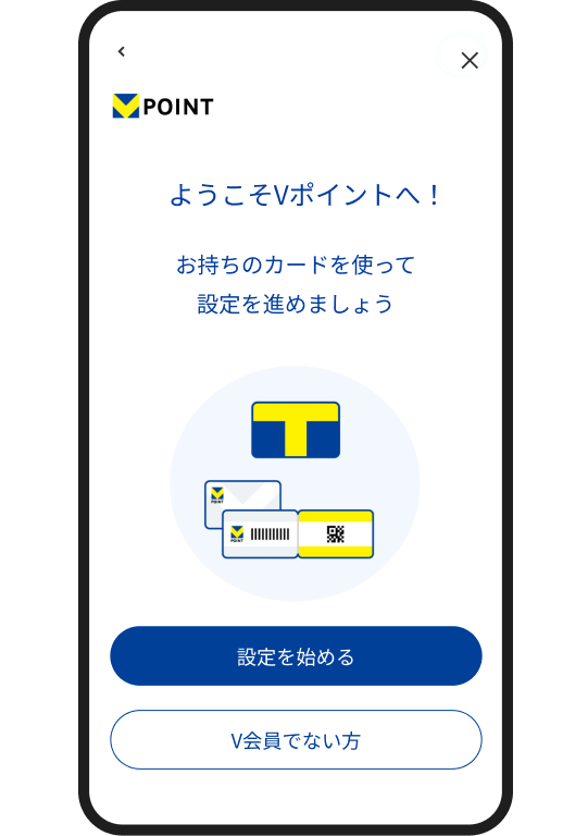Vポイント STEP4 イメージ