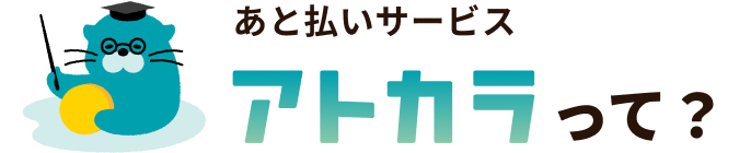 あと払いサービス「アトカラ」って？