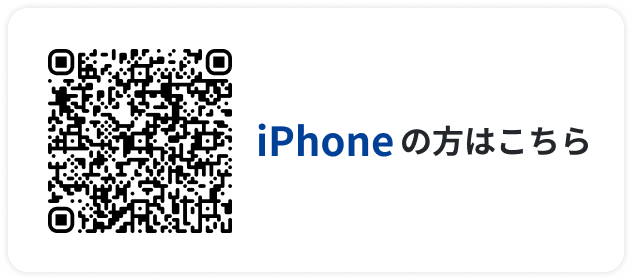 iPhoneの方はこちら