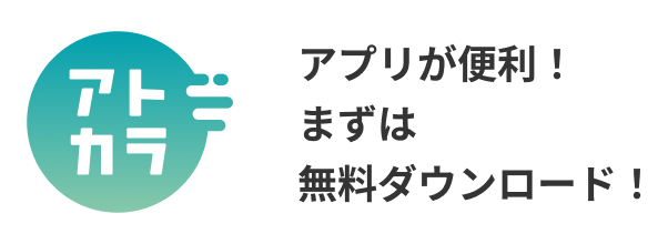アプリが便利！まずは無料ダウンロード！