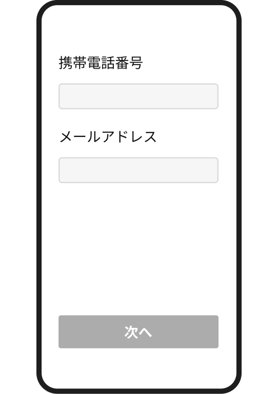 携帯電話番号とメールアドレスの入力画面