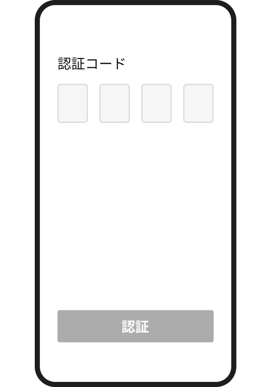 SMSで届く認証コードの入力画面