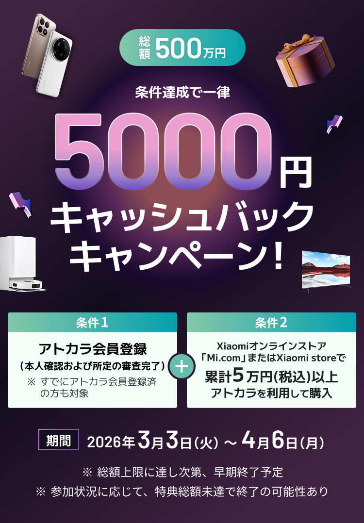 XiaomiオンラインストアまたはXiaomi storeでアトカラを使うと今だけ5000円キャッシュバック！