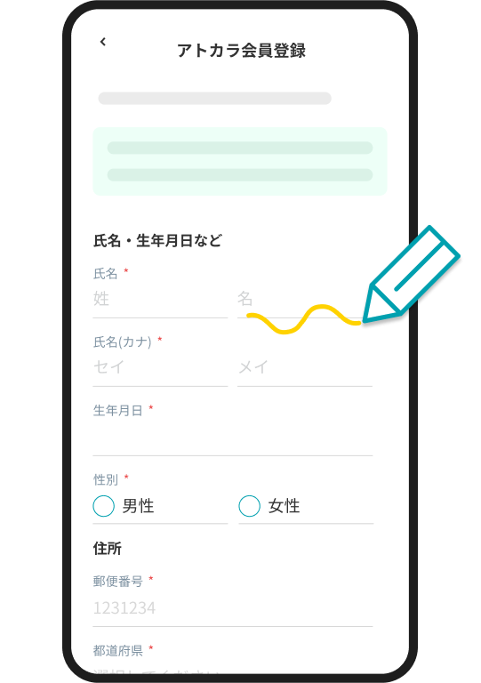 アトカラ会員登録画面