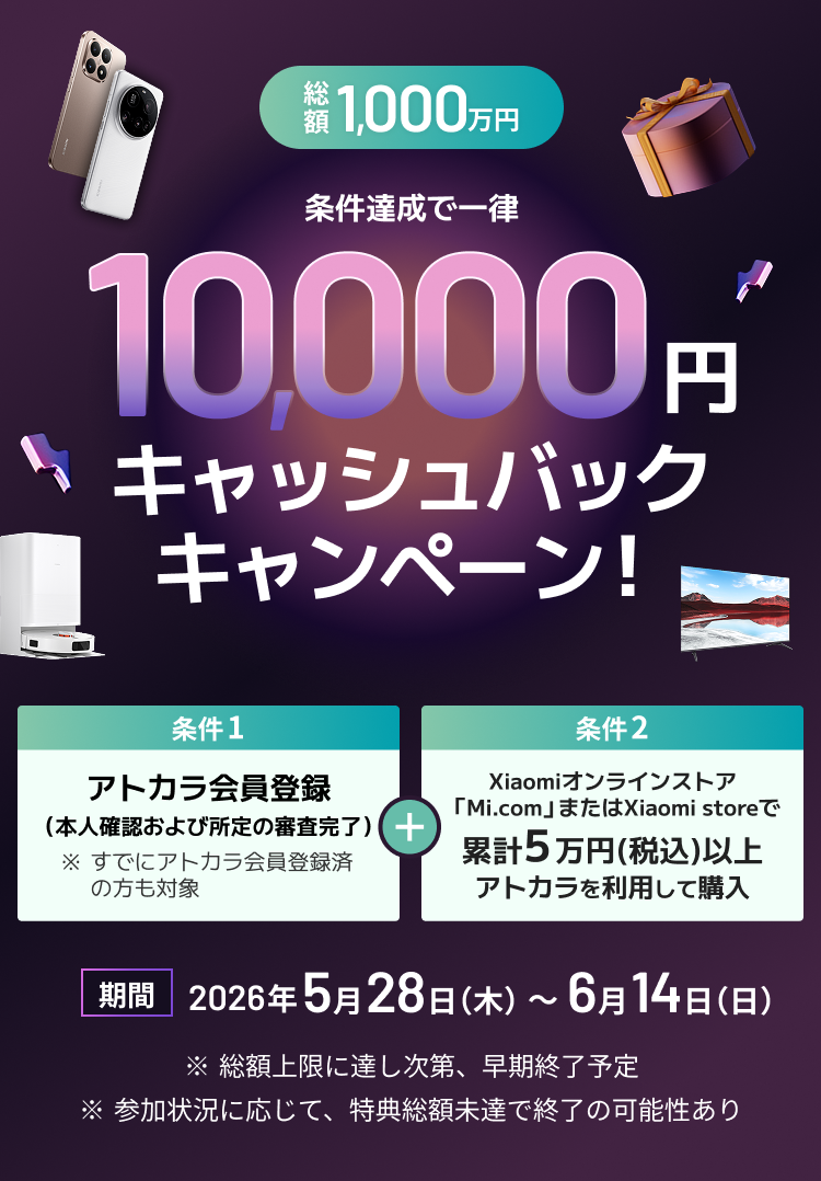 XiaomiオンラインストアまたはXiaomi storeでアトカラを使うと今だけ10,000円キャッシュバック！