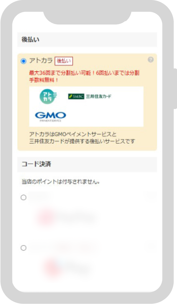 決済方法「アトカラ」を選択する画面