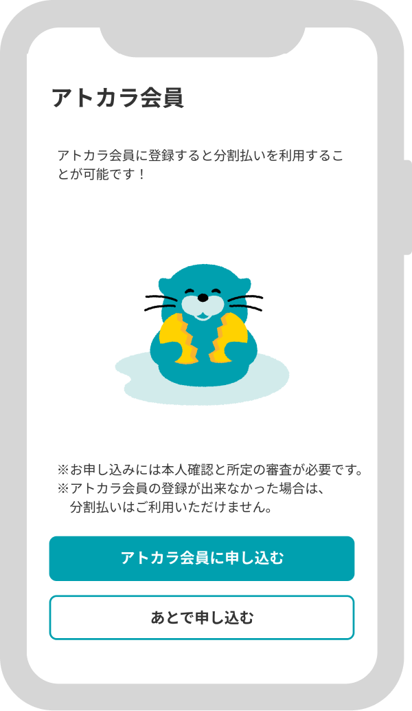 アトカラ会員に申し込む画面