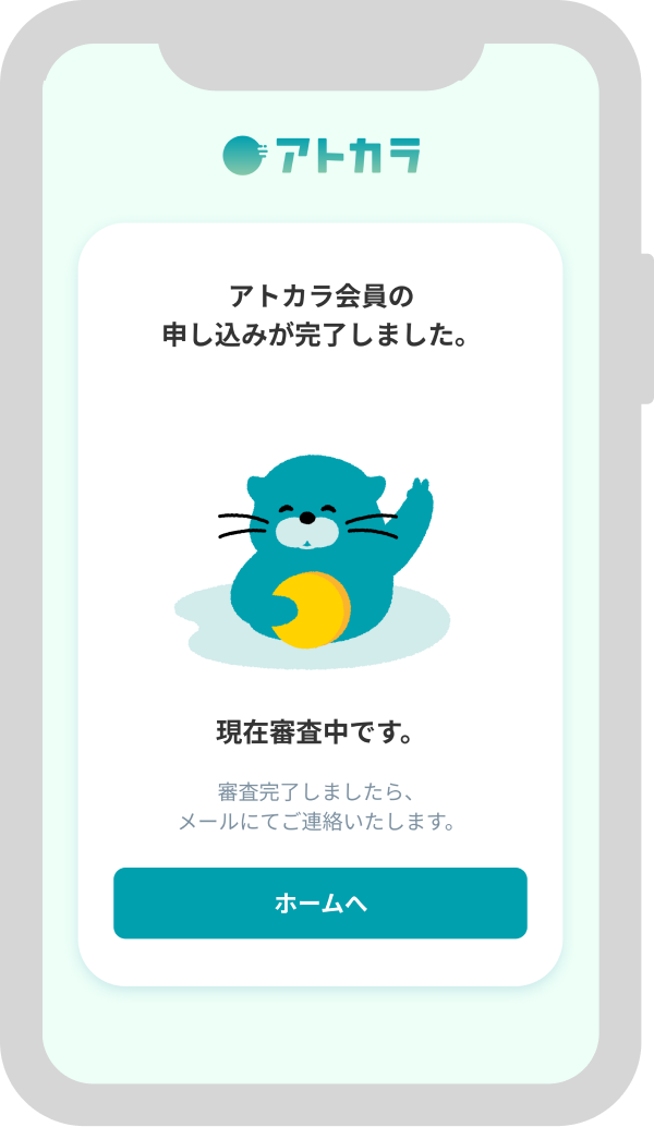 アトカラ会員登録完了画面