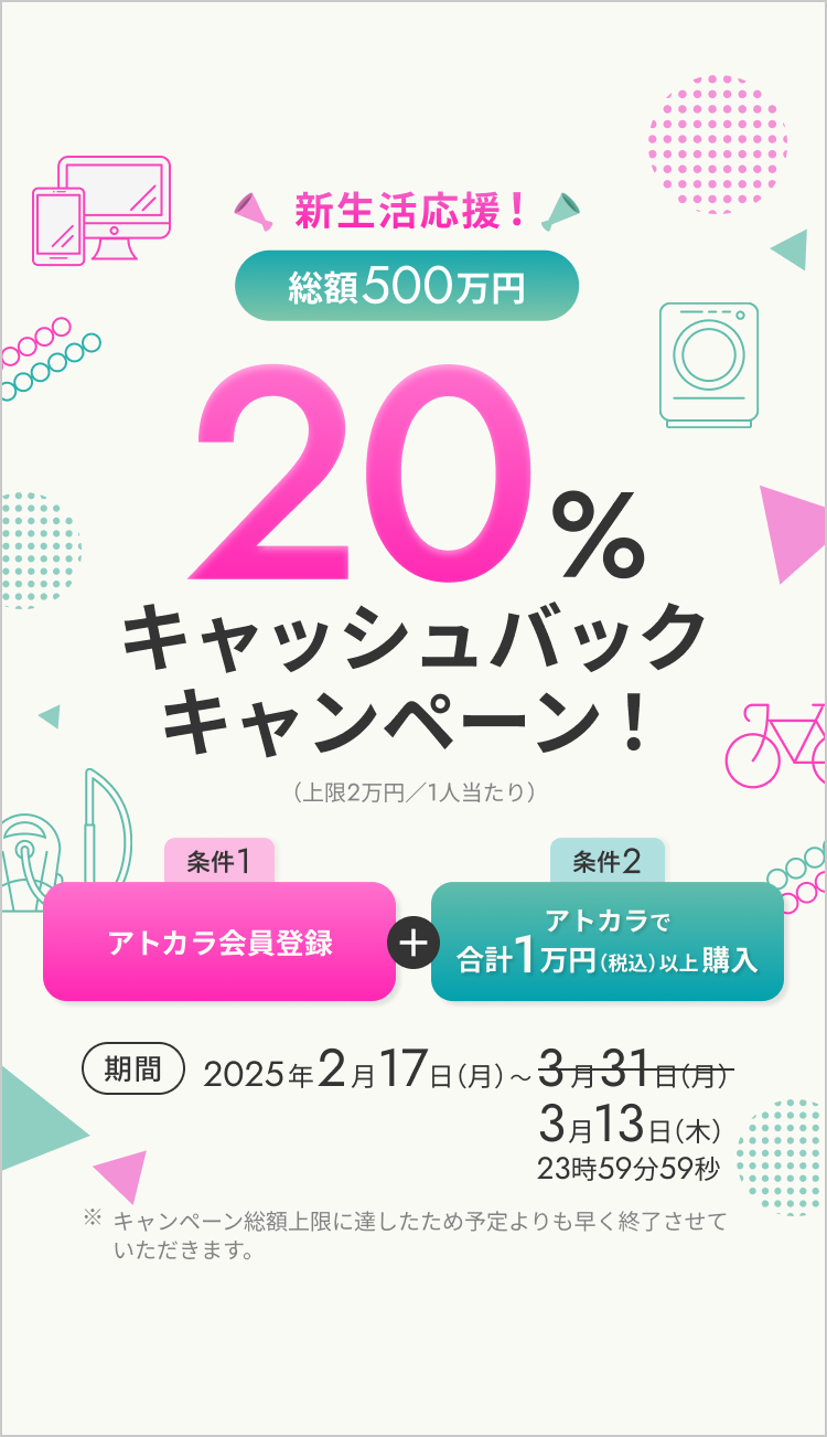 XPRICEでアトカラを使うと今だけ20%キャッシュバック！