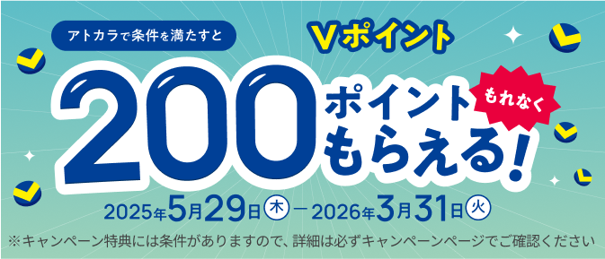 アトカラで条件1と条件2を満たすとVポイント200ポイントもれなくもらえる！