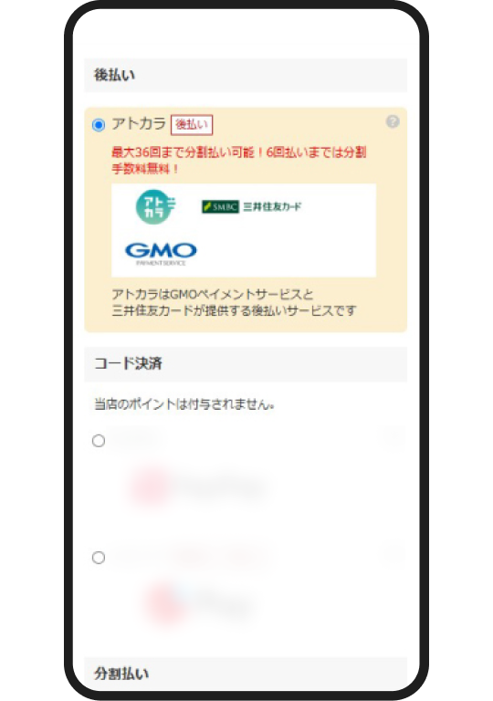 決済方法「アトカラ」を選択する画面