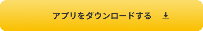 アプリをダウンロードする