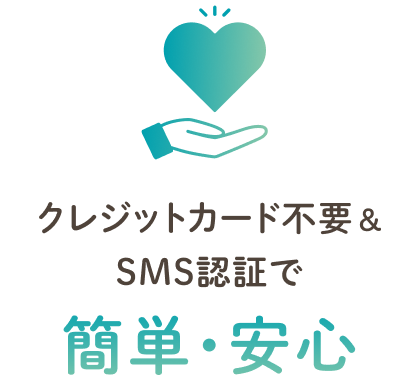 クレジットカード不要・安心のSMS認証で簡単・安心なお買い物！
