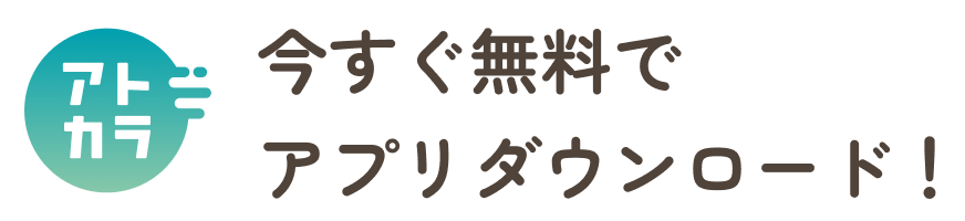 今すぐ無料でアプリダウンロード！