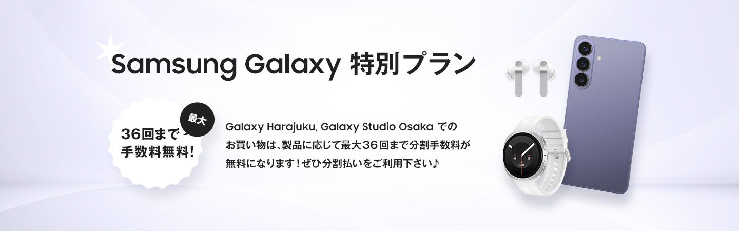 Galaxy Harajuku、Galaxy Studio Osakaでのお買い物は、最大36回まで分割手数料が無料になります!ぜひ分割払いをご利用ください♪