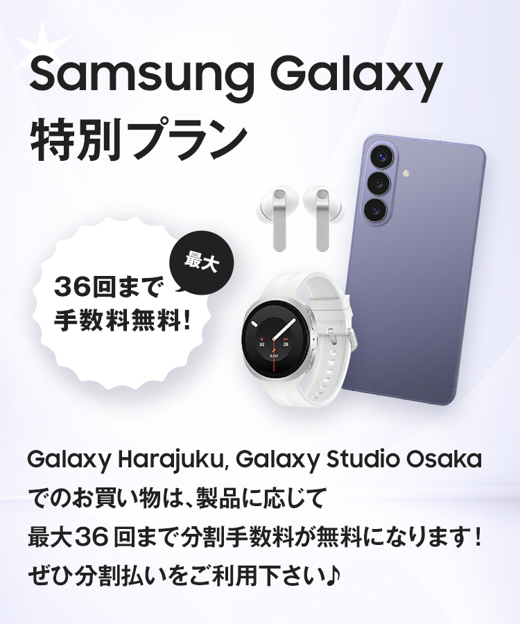 Galaxy Harajuku、Galaxy Studio Osakaでのお買い物は、最大36回まで分割手数料が無料になります!ぜひ分割払いをご利用ください♪
